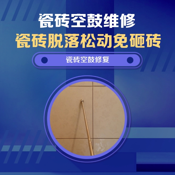 宣城瓷砖空鼓维修公司分享如何判断瓷砖空鼓的面积？