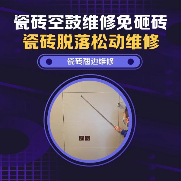 宣城瓷砖空鼓维修公司分享瓷砖空鼓面积较大时，除了注浆修补还有哪些维修方法？