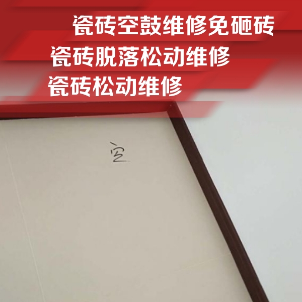 宣城瓷砖空鼓维修公司分享卫生间墙面瓷砖空鼓