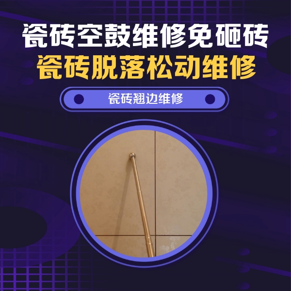 宣城瓷砖空鼓维修公司分享瓷砖胶的施工厚度对瓷砖空鼓有哪些影响