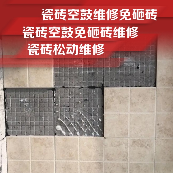 宣城瓷砖空鼓维修公司分享地砖空鼓维修的知识
