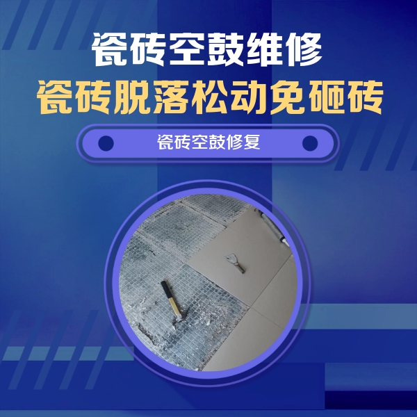 宣城瓷砖空鼓维修公司分享瓷砖松动维修的方法