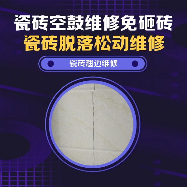 宣城瓷砖空鼓维修公司分享砖缝注浆修补空鼓的具体操作步骤是什么