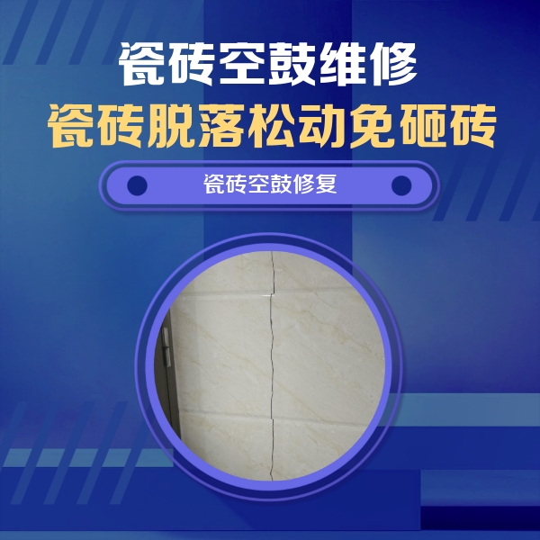 宣城瓷砖空鼓维修公司分享瓷砖空鼓面积较大时，除了注浆修补还有哪些维修方法？
